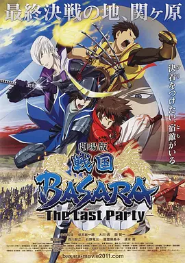 劇場版 戰國BASARA